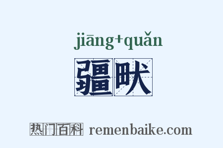 疆畎是什么意思的图片